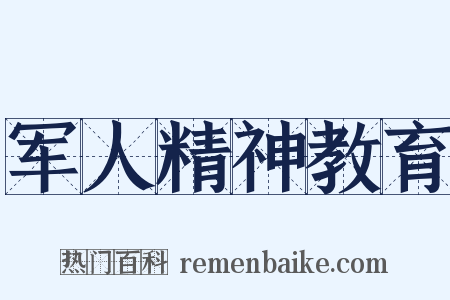 军人精神教育是什么意思的图片